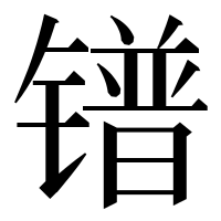 漢字の镨
