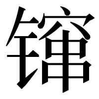 漢字の镩