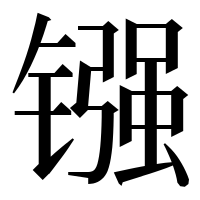漢字の镪