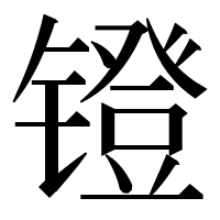 漢字の镫