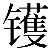 漢字の镬