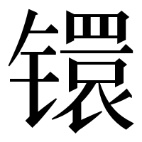 漢字の镮