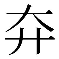 漢字の㚏