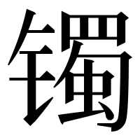 漢字の镯