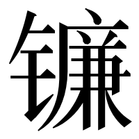 漢字の镰
