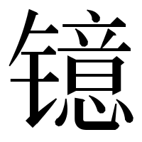 漢字の镱