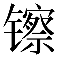 漢字の镲