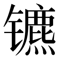 漢字の镳