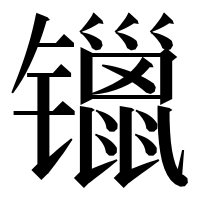 漢字の镴