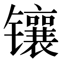 漢字の镶