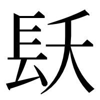 漢字の镺
