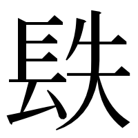漢字の镻