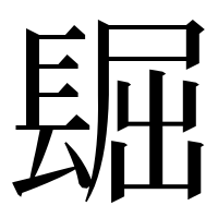 漢字の镼