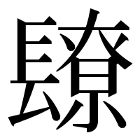 漢字の镽