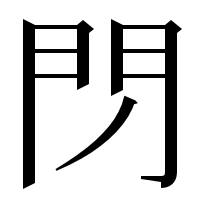 漢字の閁