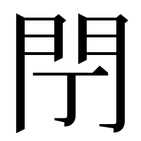 漢字の閅
