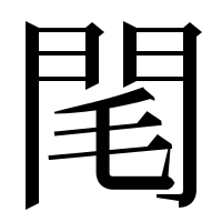 漢字の閐