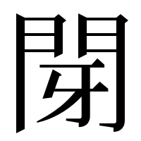 漢字の閕