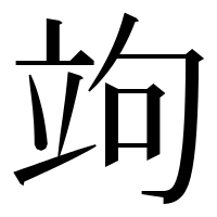 漢字の竘
