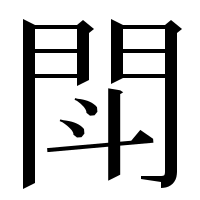 漢字の閗