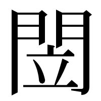 漢字の閚