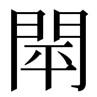 漢字の閛