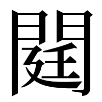 漢字の閮