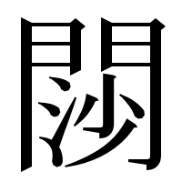 漢字の閯