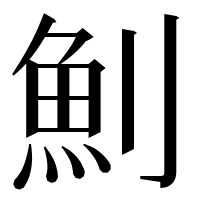 漢字の魝