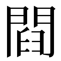 漢字の閰