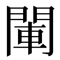 漢字の閳
