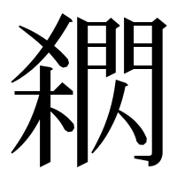 漢字の閷