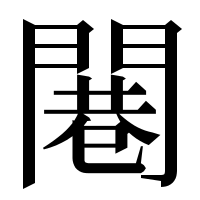 漢字の闀