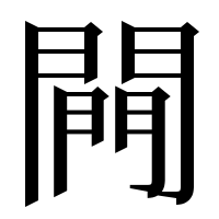 漢字の闁