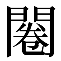 漢字の闂