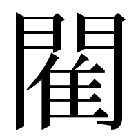 漢字の閵