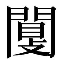 漢字の闅