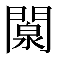 漢字の闎