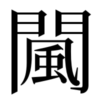 漢字の闏