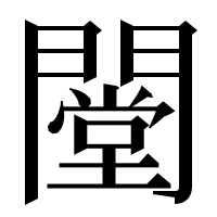 漢字の闛