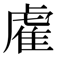 漢字の雐