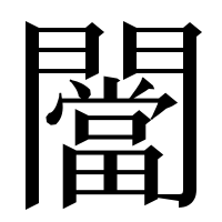 漢字の闣