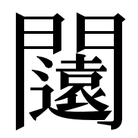 漢字の闧