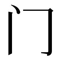 漢字の门