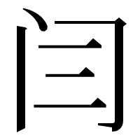 漢字の闫