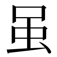 漢字の虽