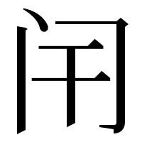 漢字の闬