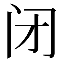 漢字の闭