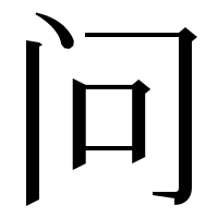 漢字の问