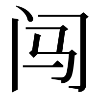漢字の闯